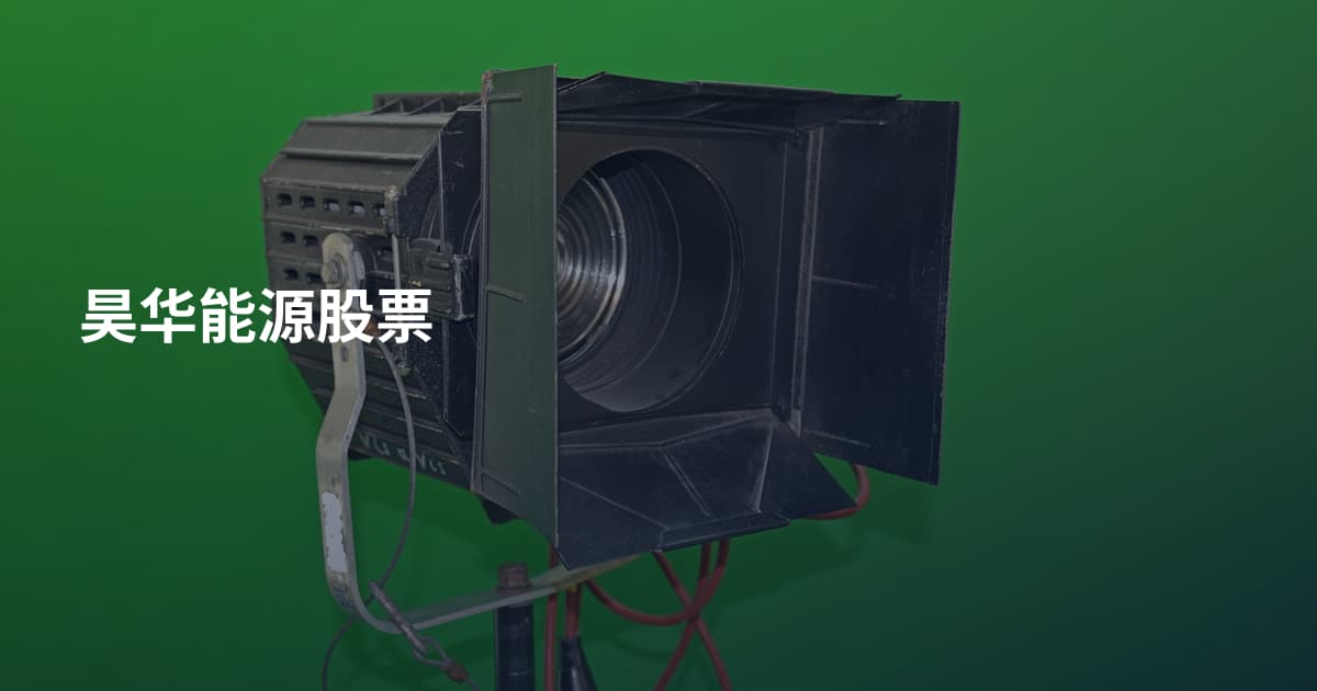 昊华能源股票