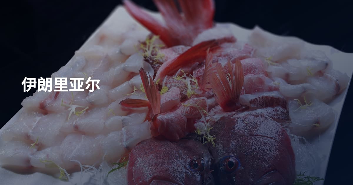 伊朗里亚尔
