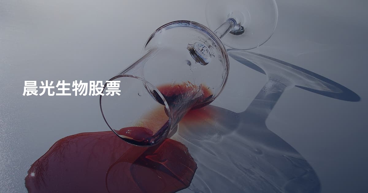 晨光生物股票