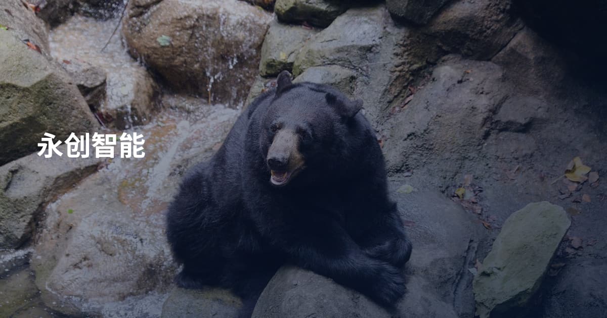 永创智能