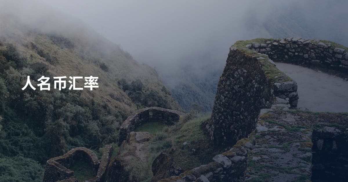 人名币汇率