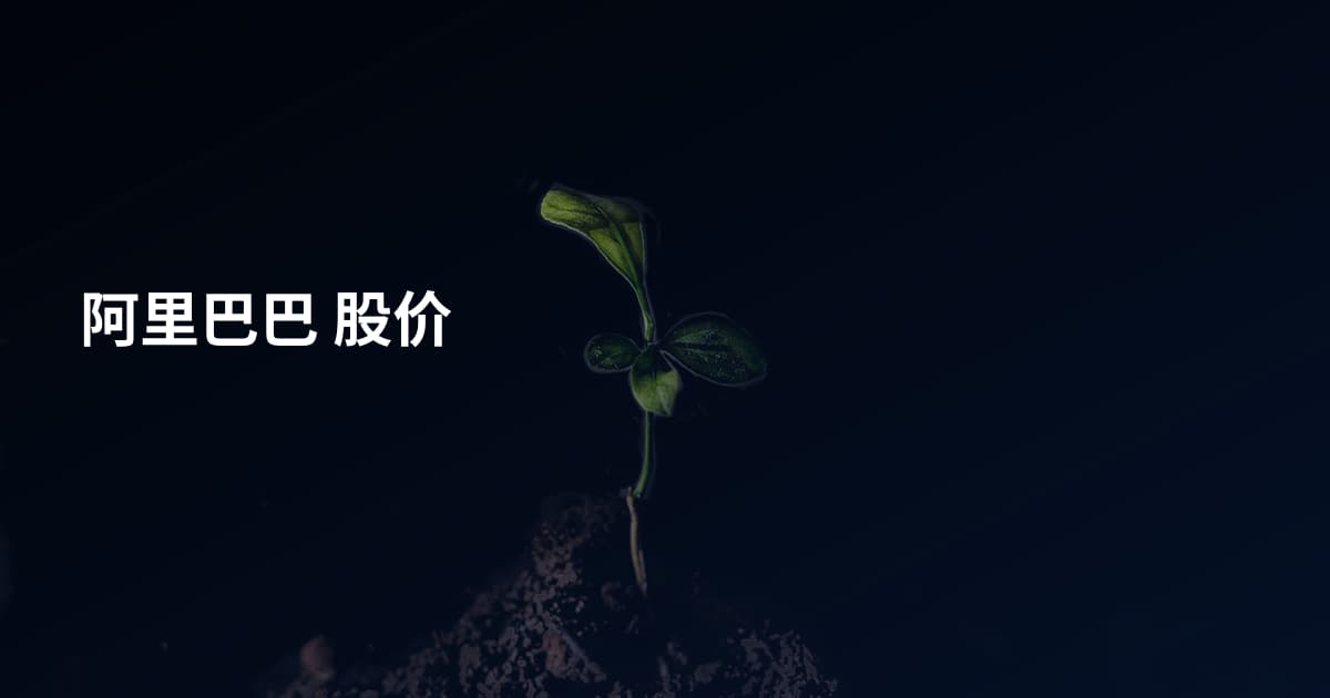 阿里巴巴 股价
