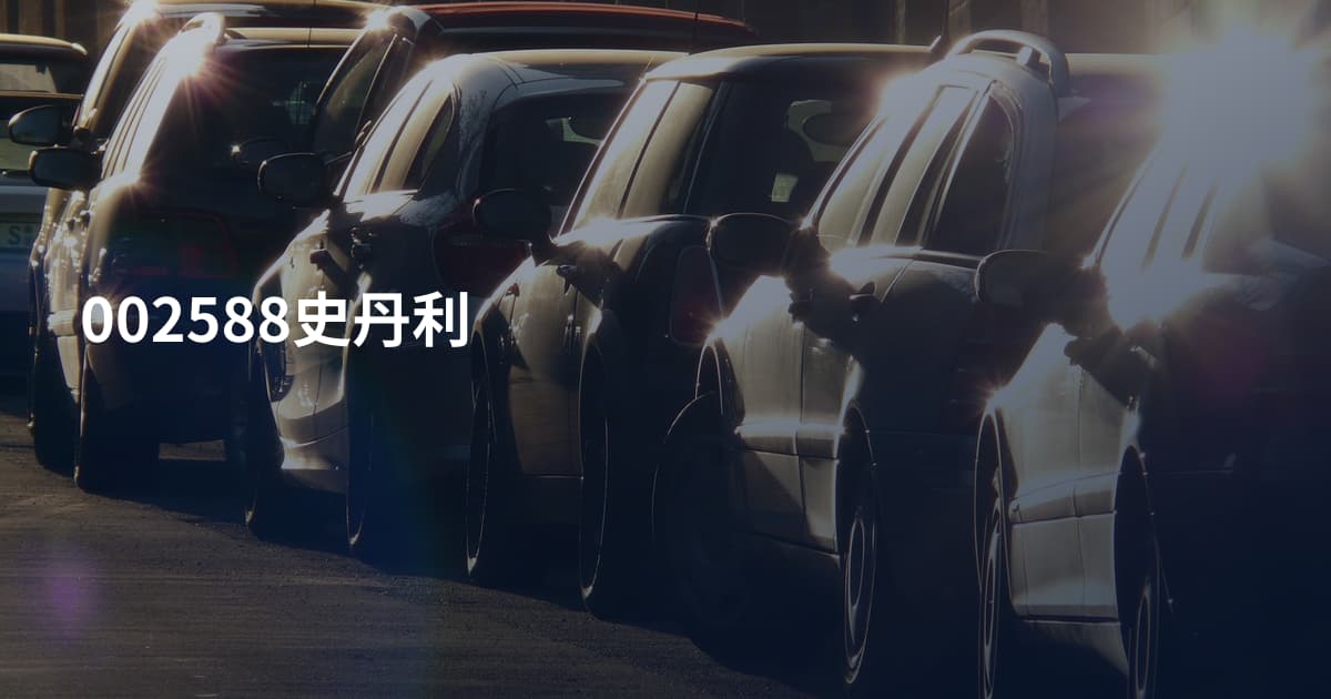 002588史丹利