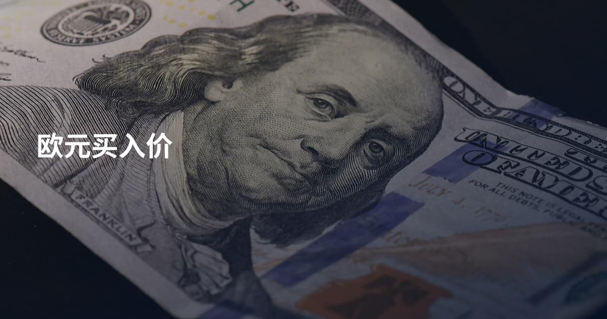 欧元买入价