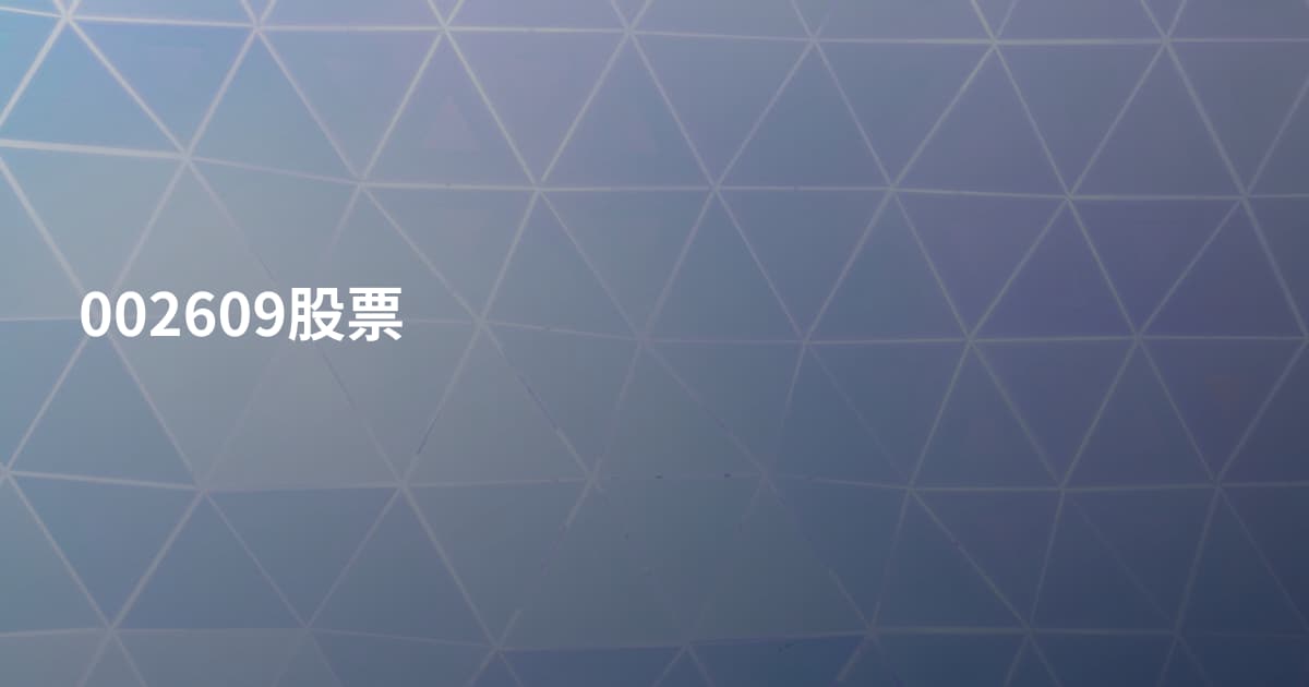 002609股票