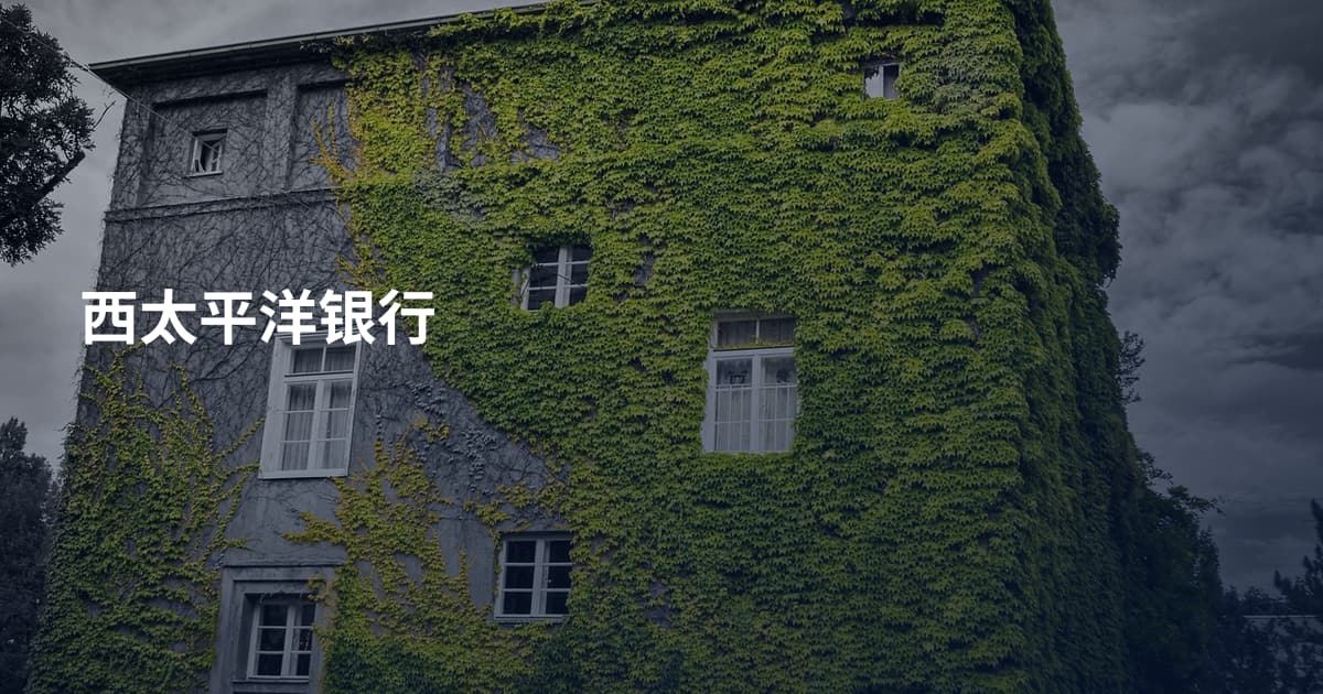 西太平洋银行
