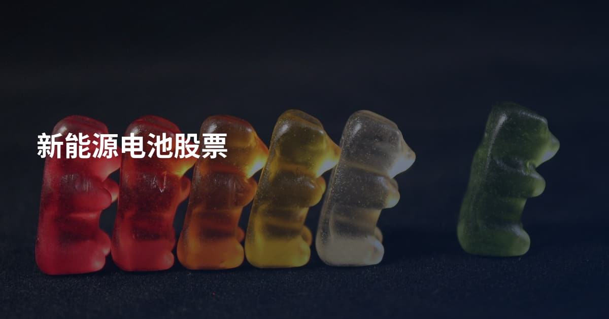 新能源电池股票