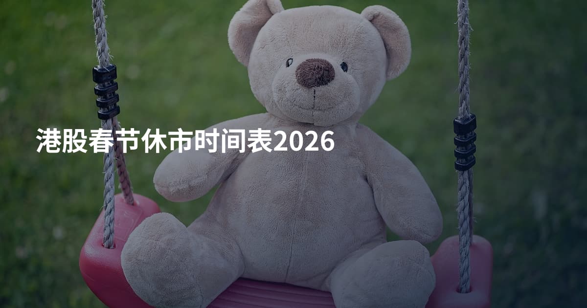 港股春节休市时间表2026