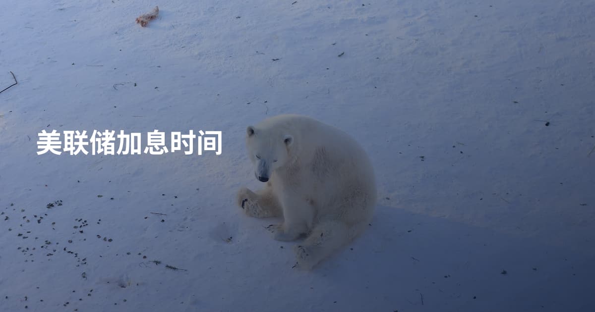 美联储加息时间