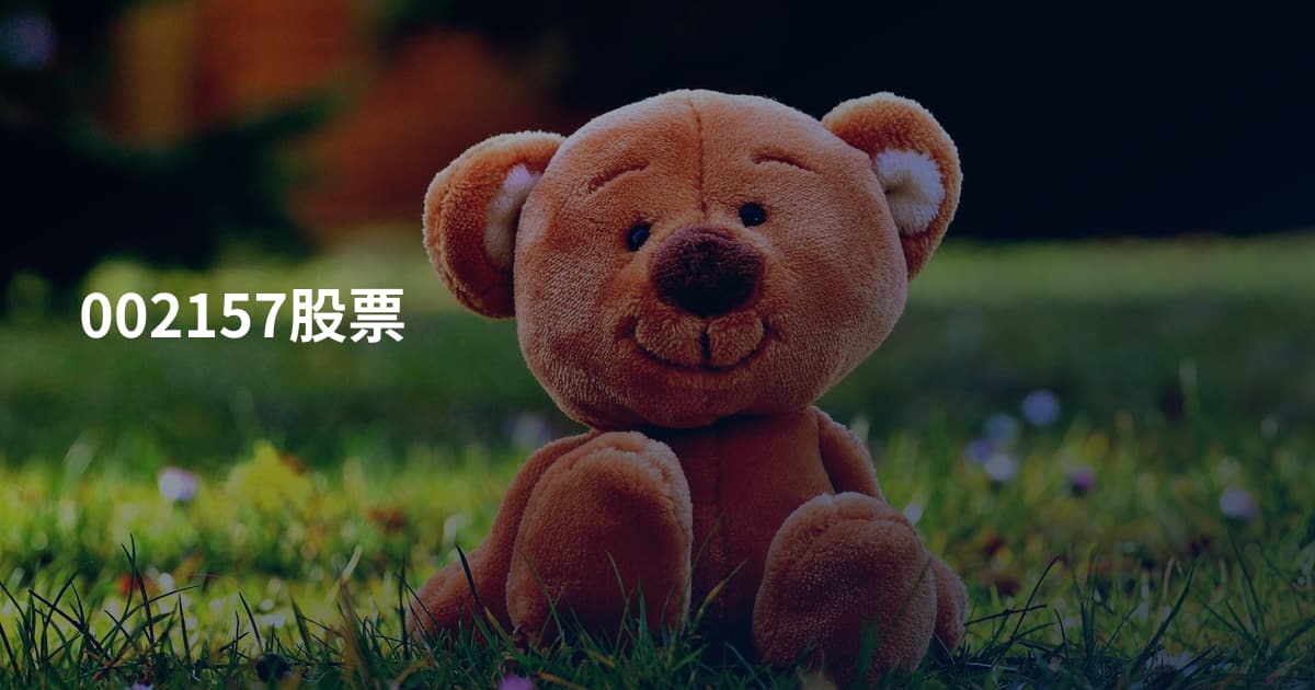 002157股票