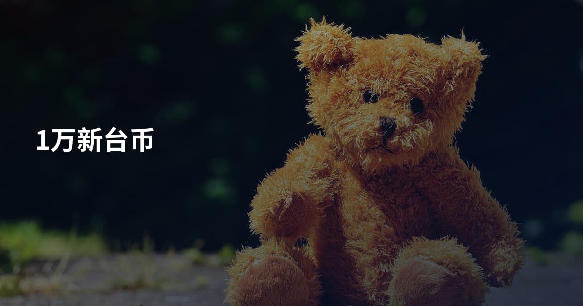 1万新台币