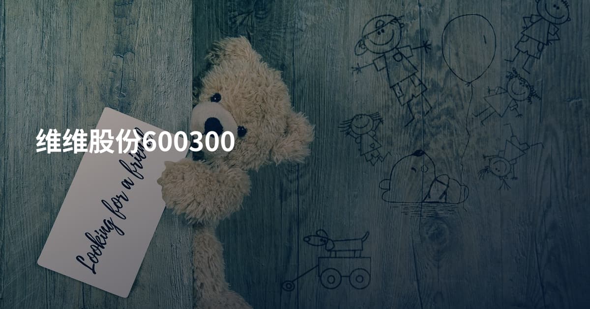 维维股份600300