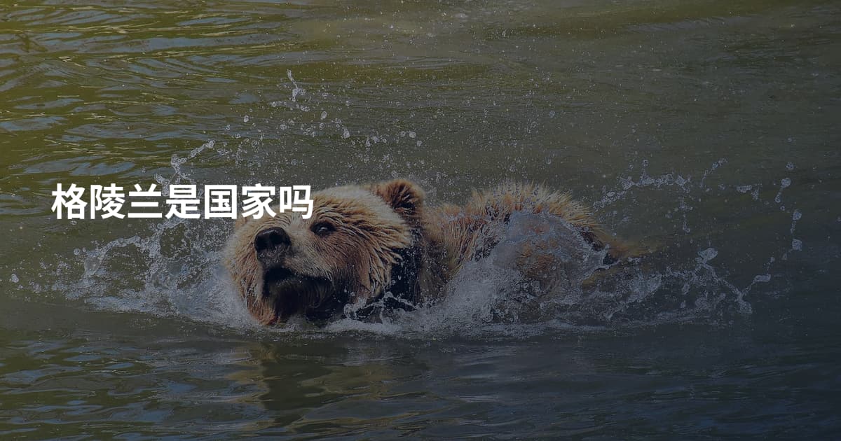 格陵兰是国家吗
