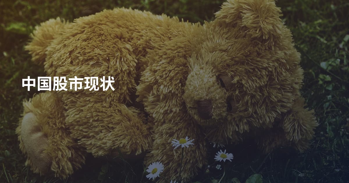 中国股市现状