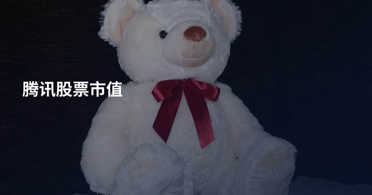 腾讯股票市值