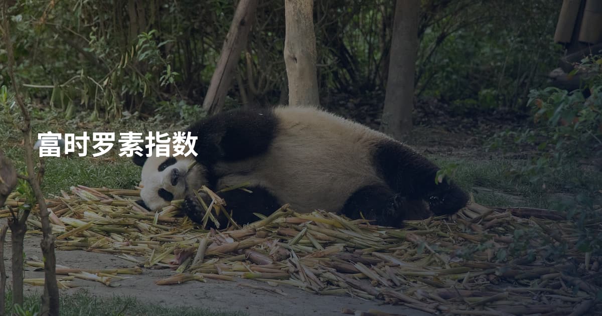富时罗素指数