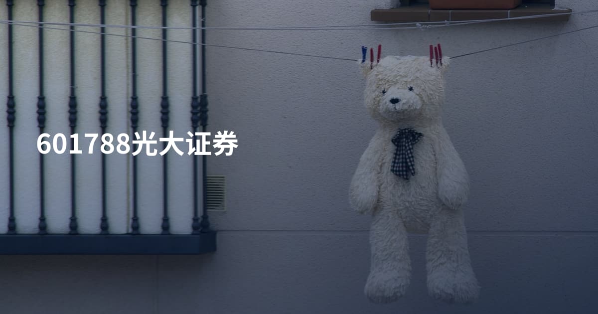 601788光大证券