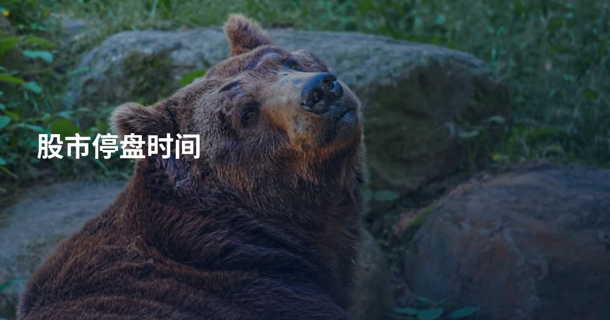 股市停盘时间