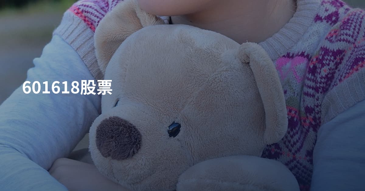 601618股票