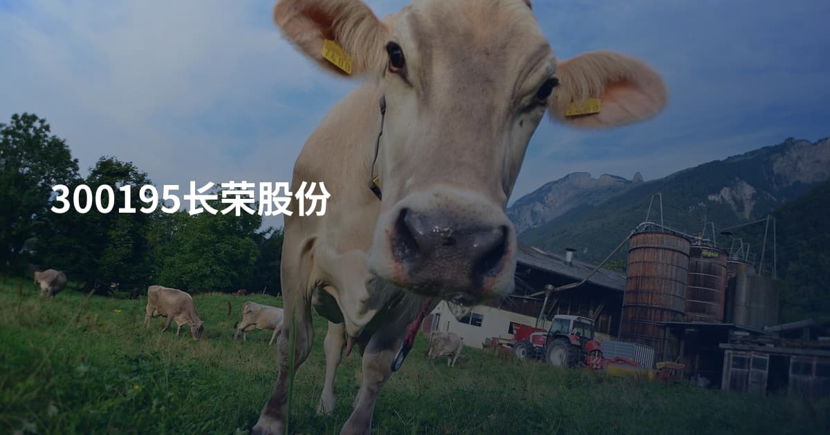 300195长荣股份