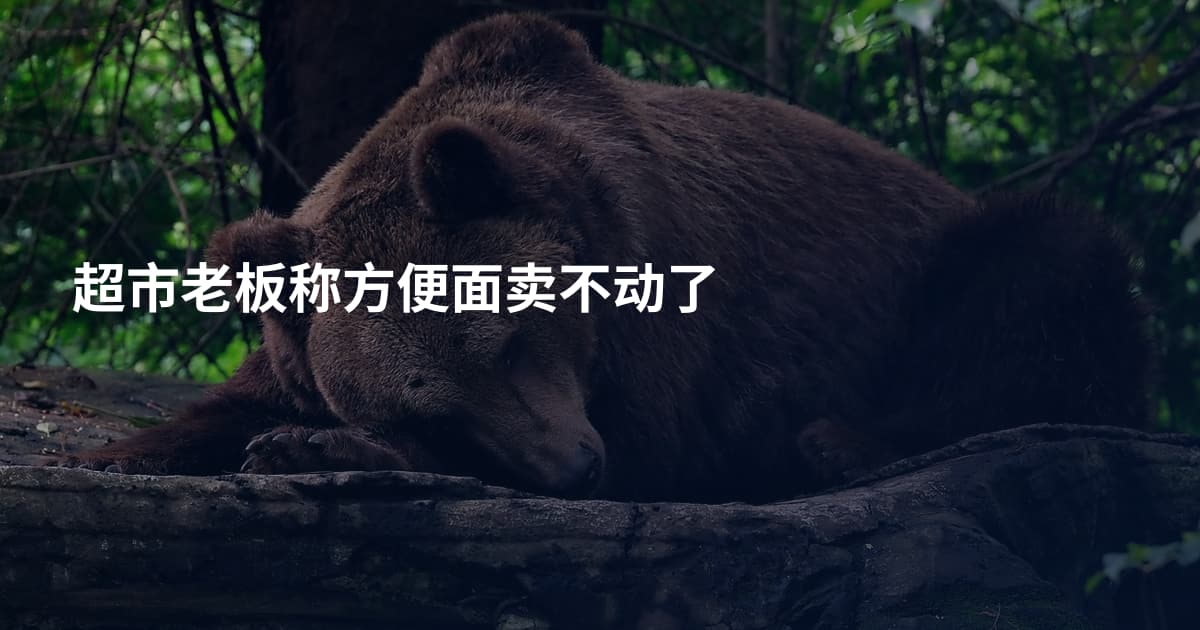 超市老板称方便面卖不动了