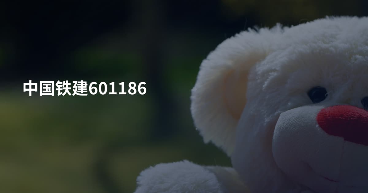 中国铁建601186