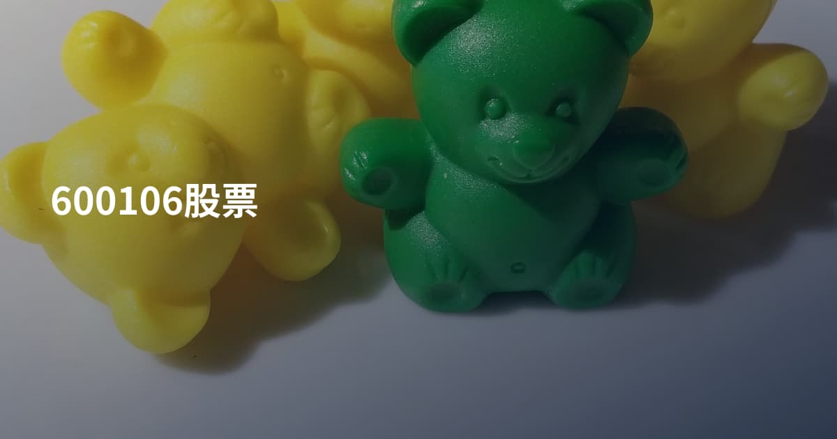 600106股票