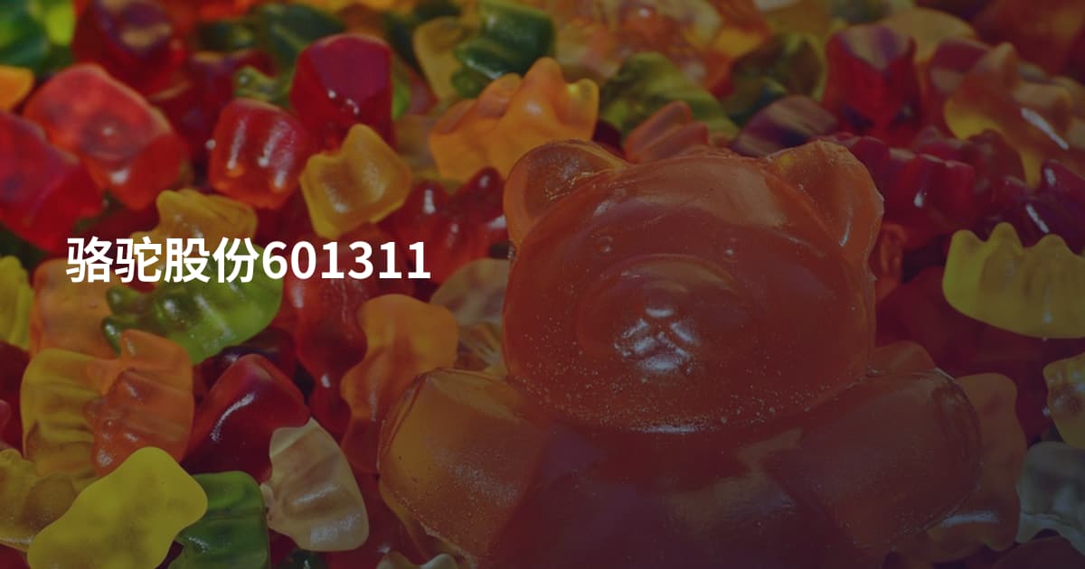 骆驼股份601311