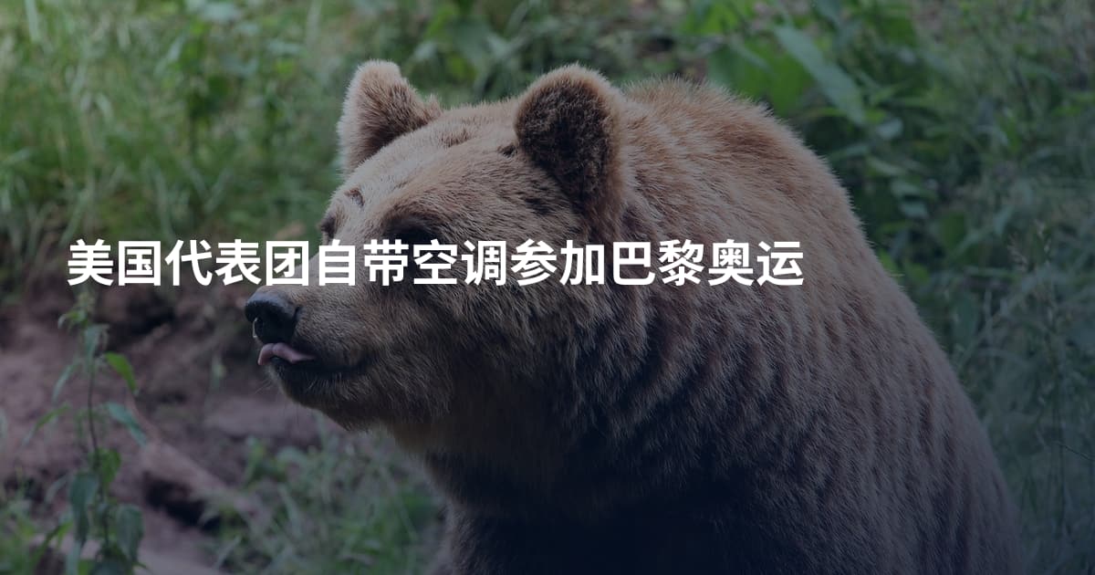 美国代表团自带空调参加巴黎奥运