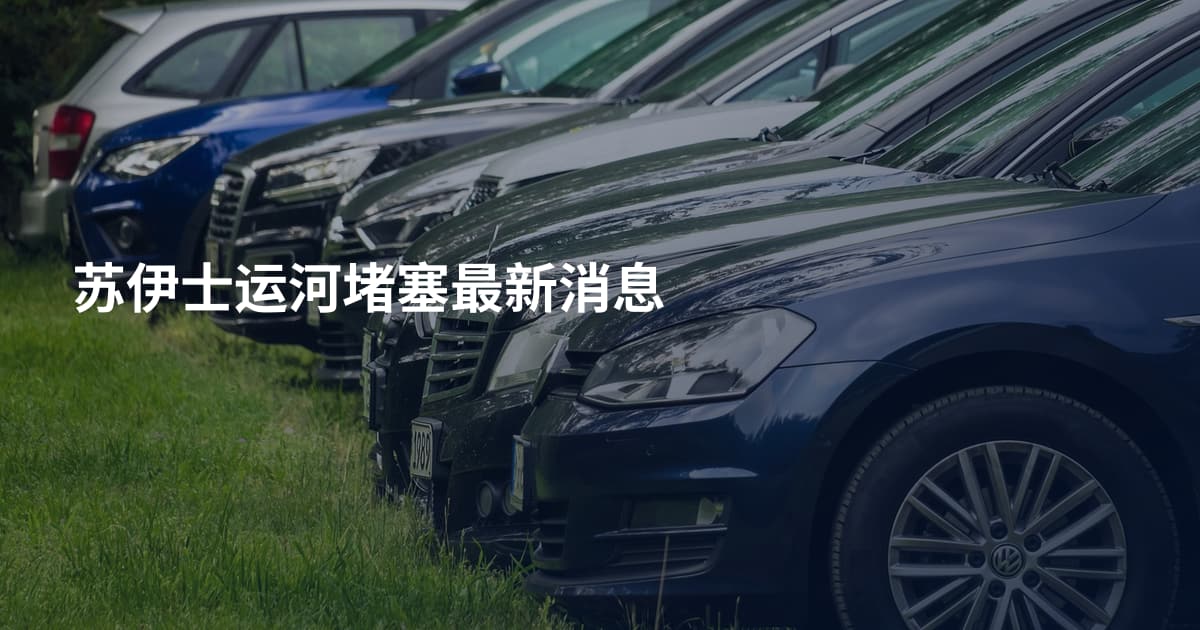 苏伊士运河堵塞最新消息