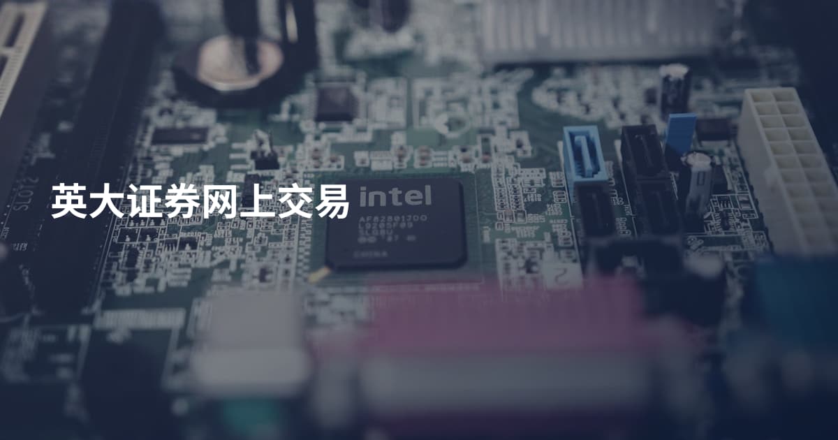 英大证券网上交易