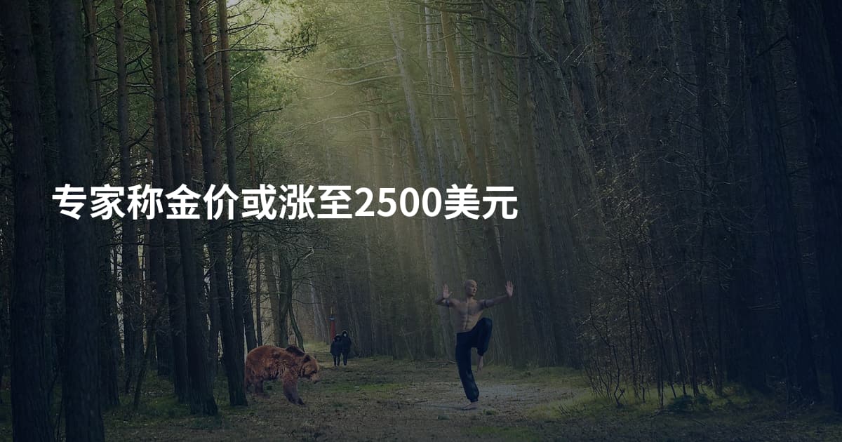 专家称金价或涨至2500美元
