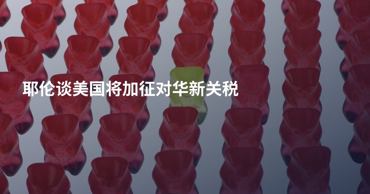 耶伦谈美国将加征对华新关税