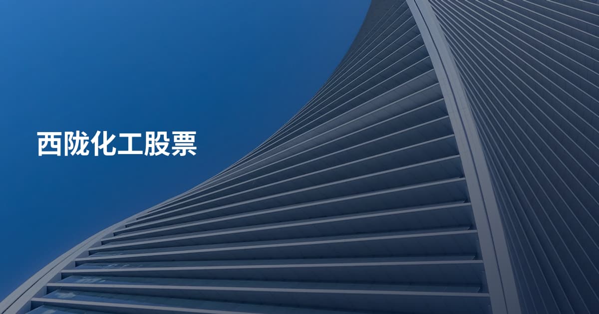 西陇化工股票