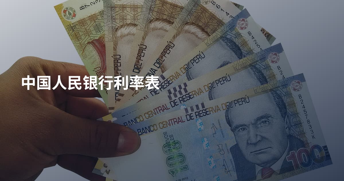 中国人民银行利率表