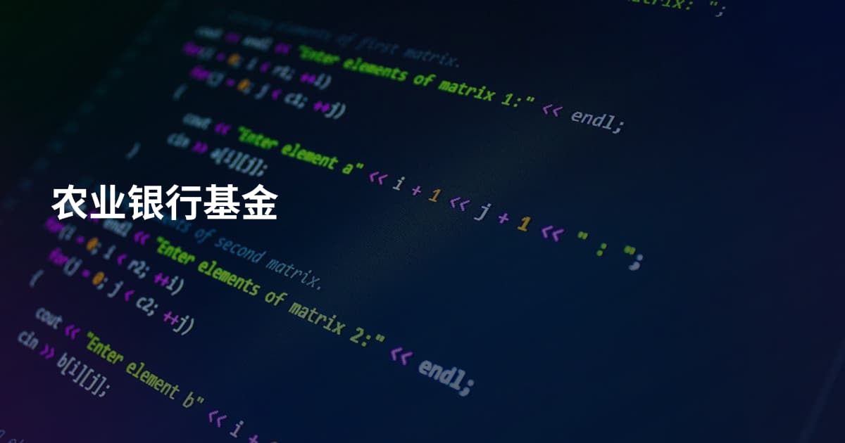农业银行基金