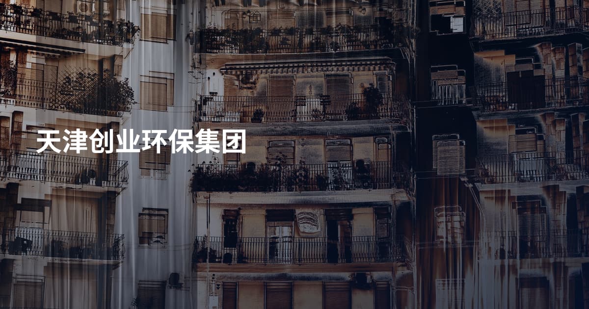 天津创业环保集团