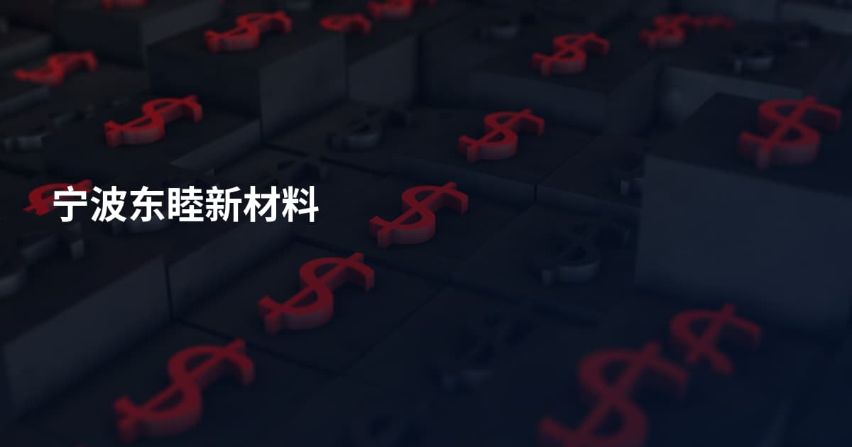 宁波东睦新材料