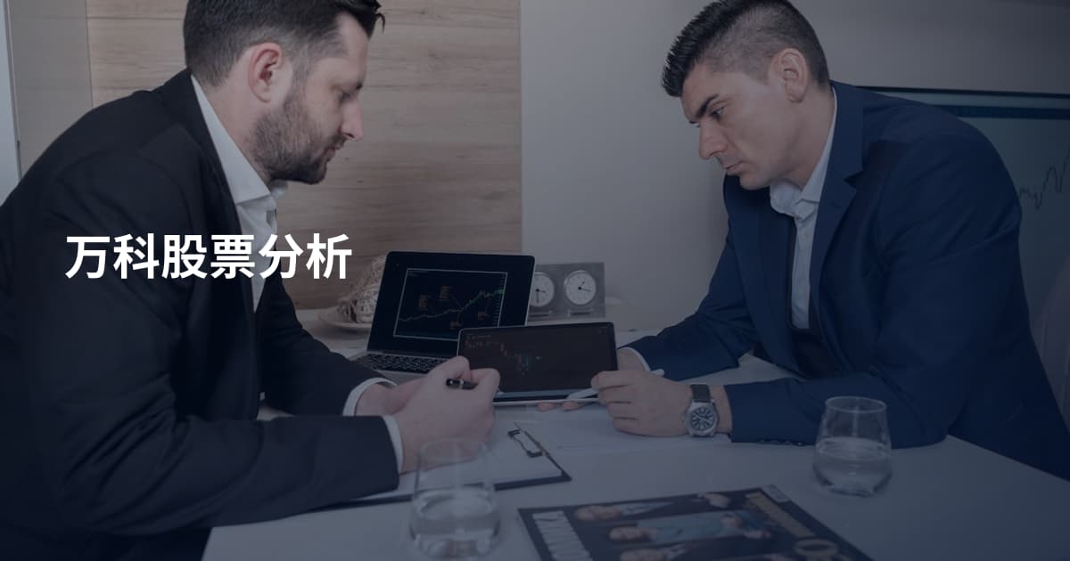 万科股票分析