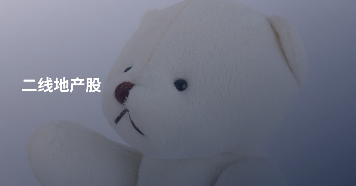 二线地产股
