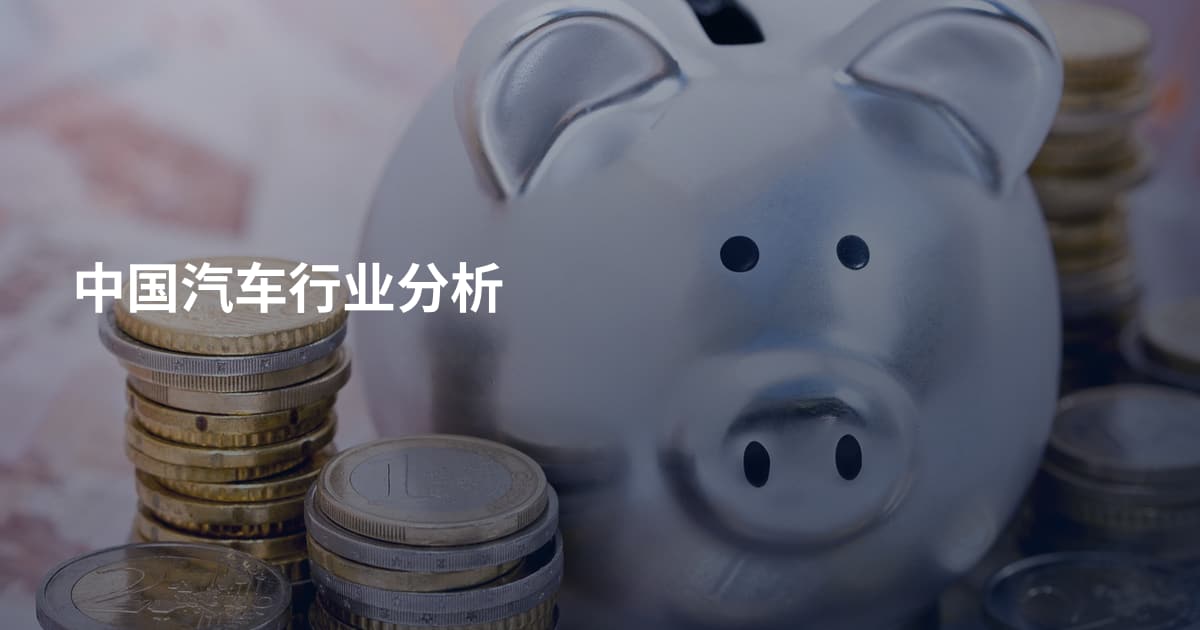 中国汽车行业分析