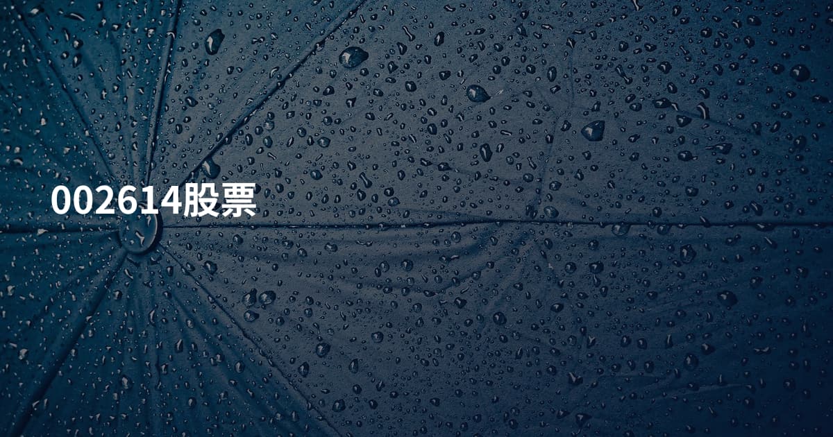 002614股票