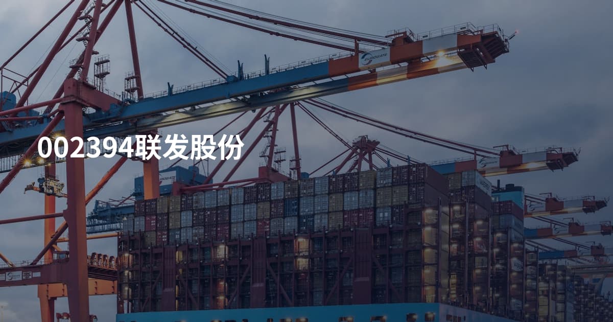 002394联发股份