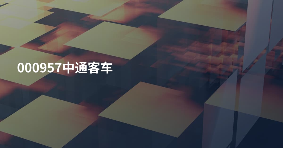 000957中通客车
