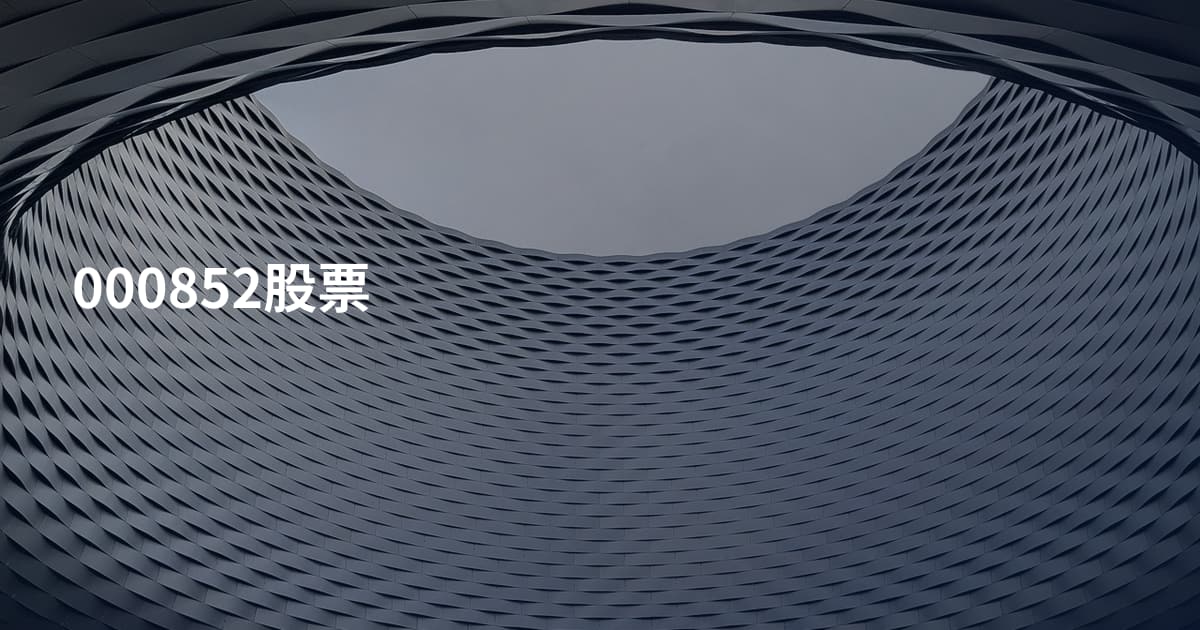 000852股票