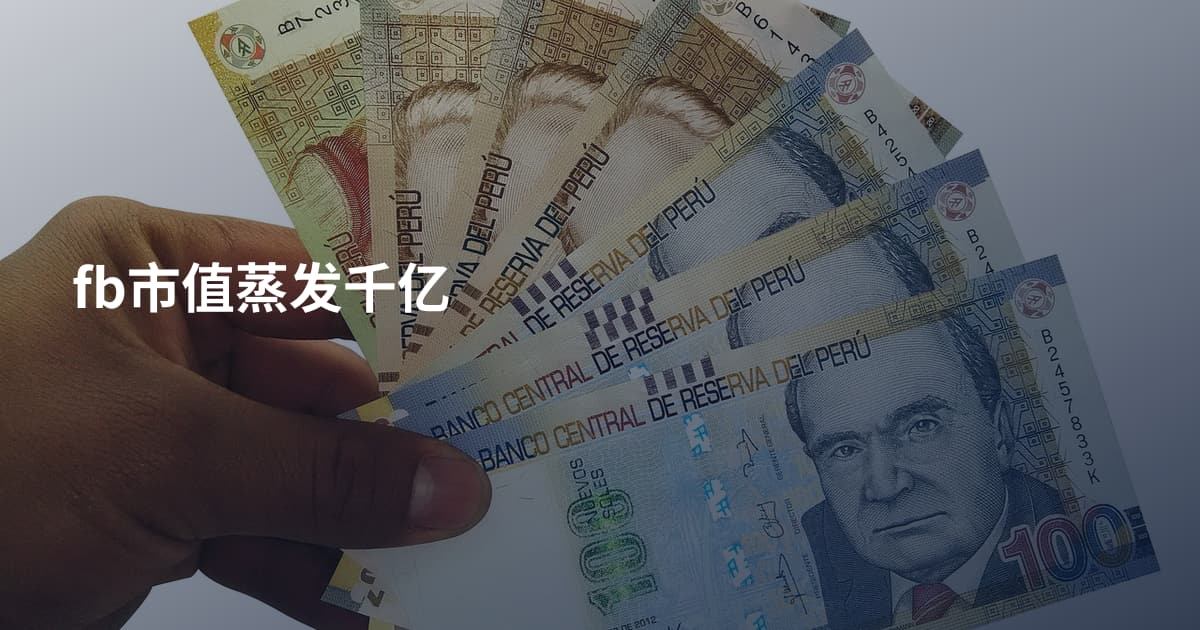fb市值蒸发千亿