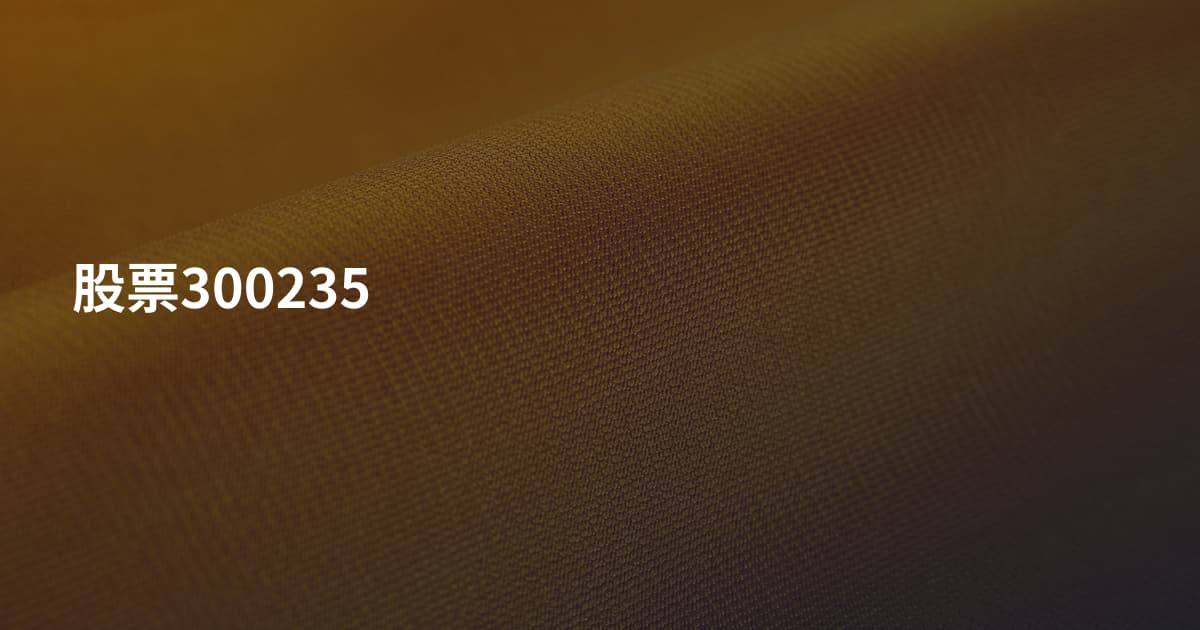 股票300235