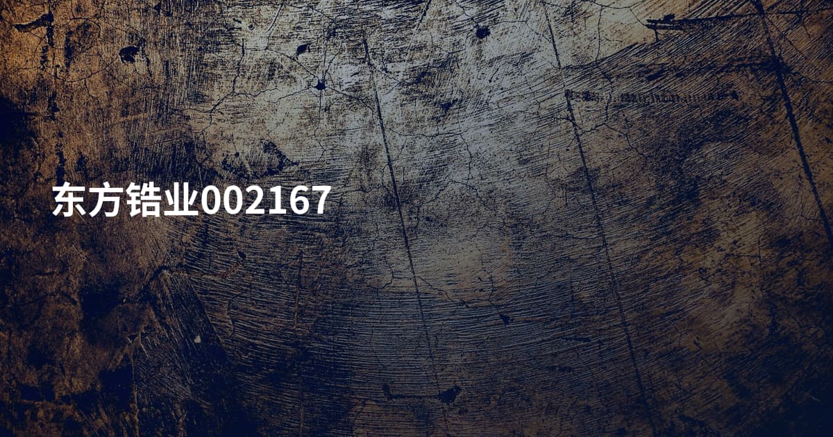 东方锆业002167