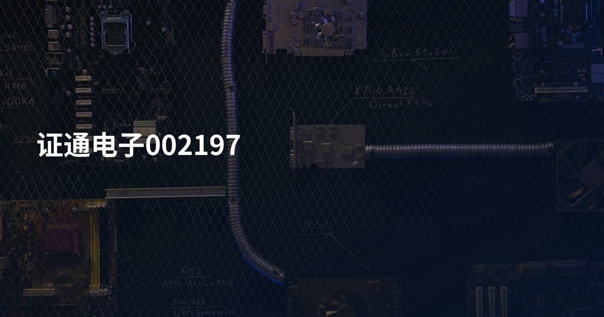 证通电子002197