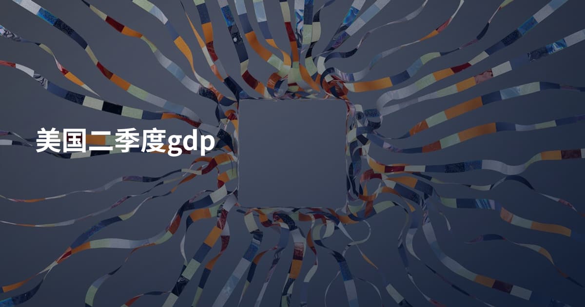 美国二季度gdp